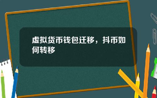 虚拟货币钱包迁移，抖币如何转移