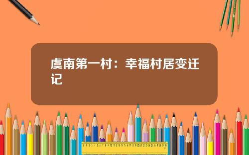 虞南第一村：幸福村居变迁记