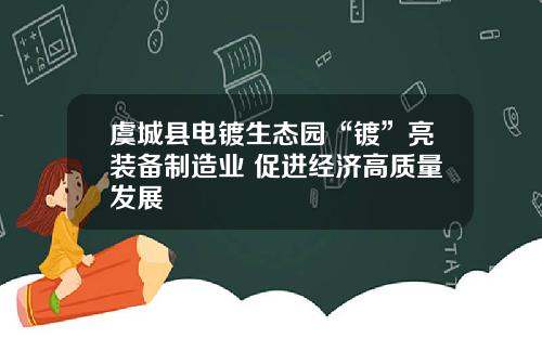 虞城县电镀生态园“镀”亮装备制造业 促进经济高质量发展