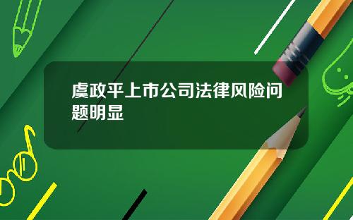虞政平上市公司法律风险问题明显