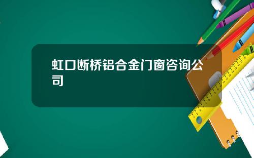 虹口断桥铝合金门窗咨询公司