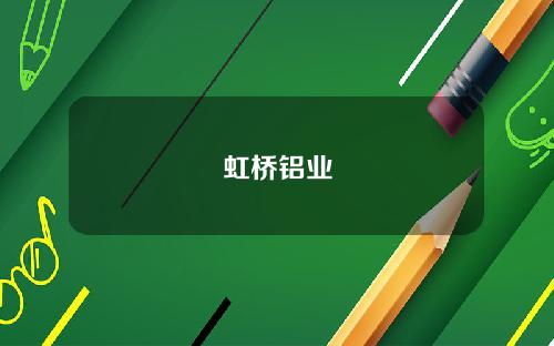 虹桥铝业