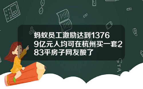 蚂蚁员工激励达到13769亿元人均可在杭州买一套283平房子网友酸了