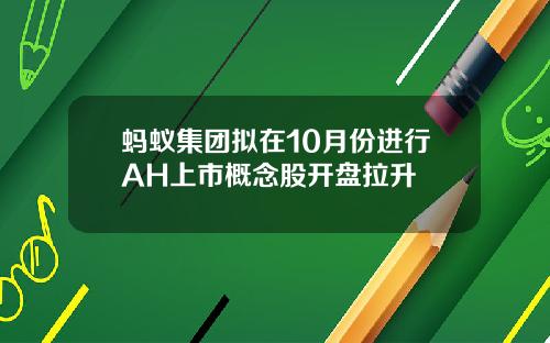 蚂蚁集团拟在10月份进行AH上市概念股开盘拉升