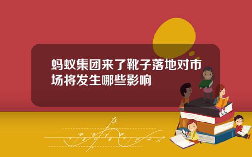 蚂蚁集团来了靴子落地对市场将发生哪些影响