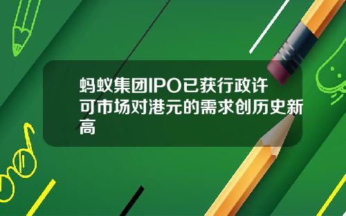 蚂蚁集团IPO已获行政许可市场对港元的需求创历史新高