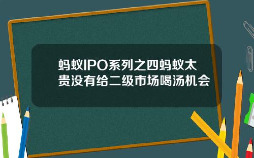 蚂蚁IPO系列之四蚂蚁太贵没有给二级市场喝汤机会