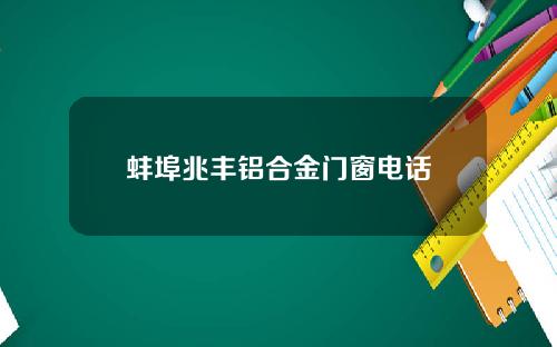 蚌埠兆丰铝合金门窗电话