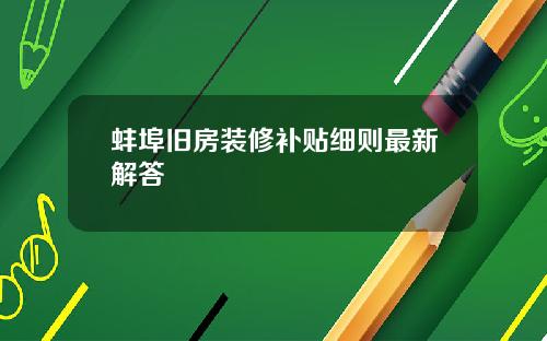 蚌埠旧房装修补贴细则最新解答