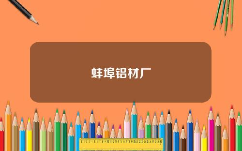 蚌埠铝材厂