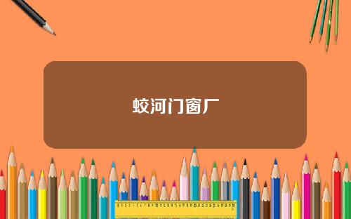 蛟河门窗厂