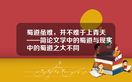 蜀道虽难，并不难于上青天——简论文学中的蜀道与现实中的蜀道之大不同