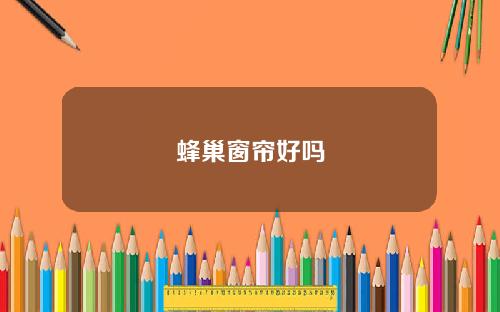 蜂巢窗帘好吗
