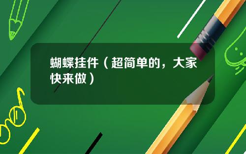 蝴蝶挂件（超简单的，大家快来做）