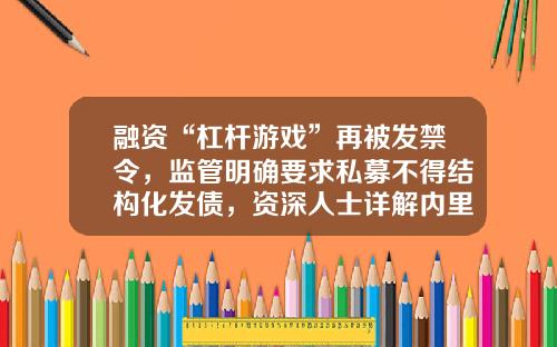 融资“杠杆游戏”再被发禁令，监管明确要求私募不得结构化发债，资深人士详解内里-私募基金安全垫