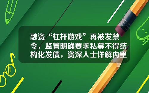 融资“杠杆游戏”再被发禁令，监管明确要求私募不得结构化发债，资深人士详解内里-融资的杠杆是多少