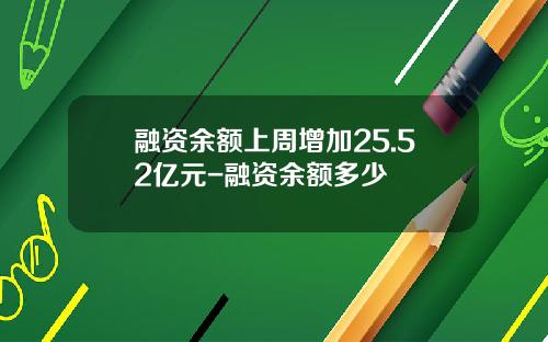 融资余额上周增加25.52亿元-融资余额多少