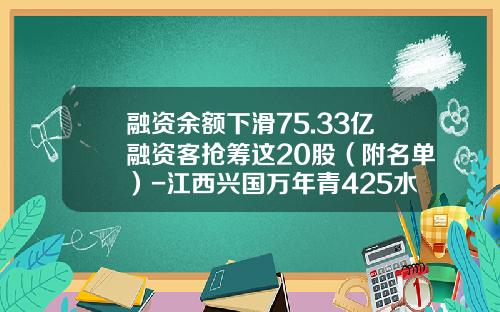 融资余额下滑75.33亿融资客抢筹这20股（附名单）-江西兴国万年青425水泥价格多少