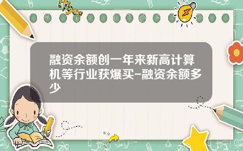 融资余额创一年来新高计算机等行业获爆买-融资余额多少