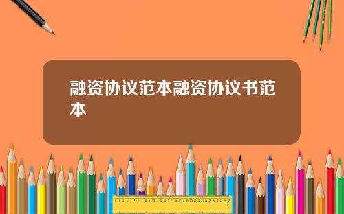 融资协议范本融资协议书范本