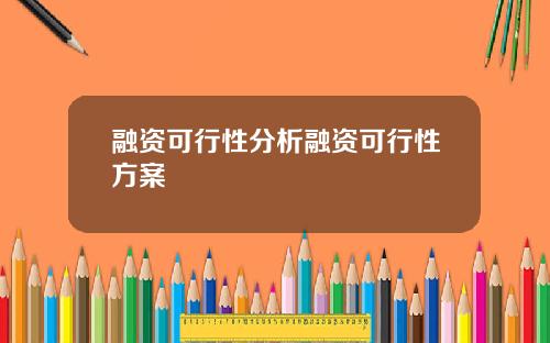 融资可行性分析融资可行性方案