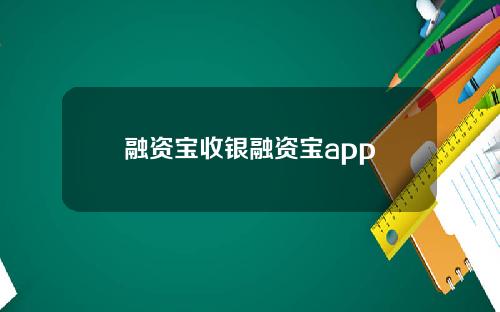 融资宝收银融资宝app