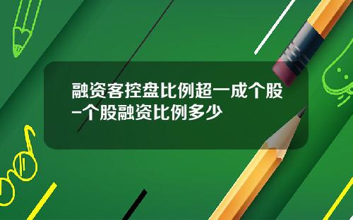 融资客控盘比例超一成个股-个股融资比例多少