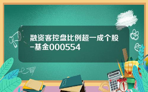融资客控盘比例超一成个股-基金000554