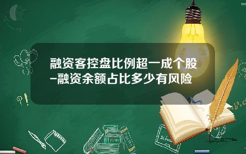 融资客控盘比例超一成个股-融资余额占比多少有风险