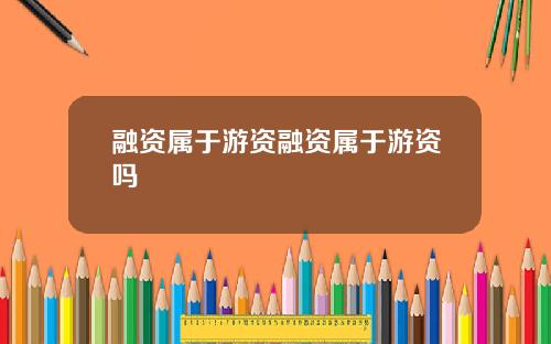 融资属于游资融资属于游资吗