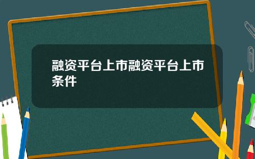 融资平台上市融资平台上市条件