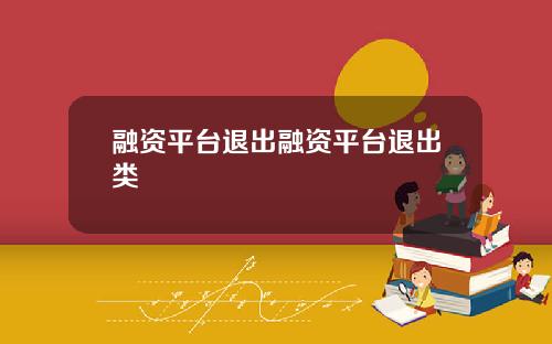 融资平台退出融资平台退出类
