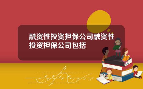 融资性投资担保公司融资性投资担保公司包括