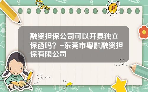 融资担保公司可以开具独立保函吗？-东莞市粤融融资担保有限公司