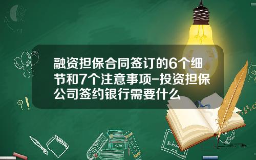 融资担保合同签订的6个细节和7个注意事项-投资担保公司签约银行需要什么