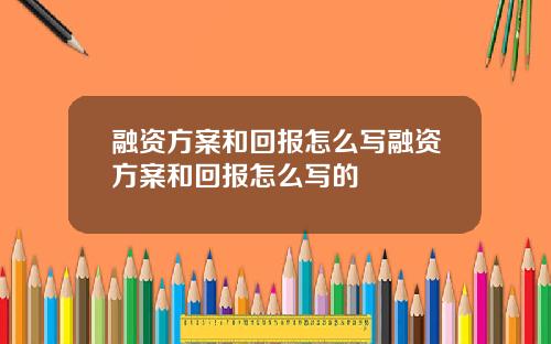 融资方案和回报怎么写融资方案和回报怎么写的