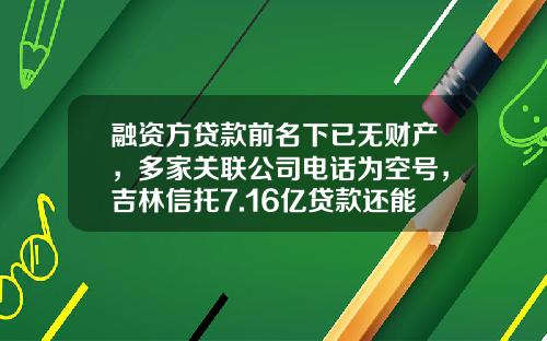 融资方贷款前名下已无财产，多家关联公司电话为空号，吉林信托7.16亿贷款还能要得回来吗？-北京中经金融公司