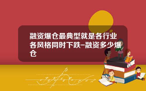 融资爆仓最典型就是各行业各风格同时下跌-融资多少爆仓