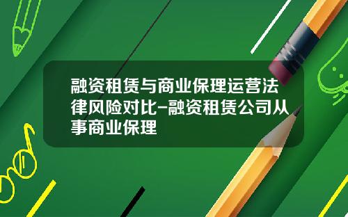 融资租赁与商业保理运营法律风险对比-融资租赁公司从事商业保理