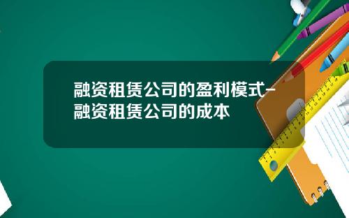 融资租赁公司的盈利模式-融资租赁公司的成本