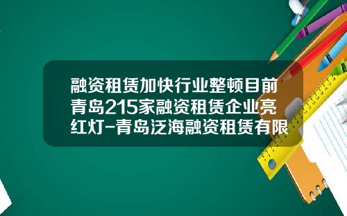 融资租赁加快行业整顿目前青岛215家融资租赁企业亮红灯-青岛泛海融资租赁有限公司