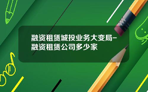 融资租赁城投业务大变局-融资租赁公司多少家