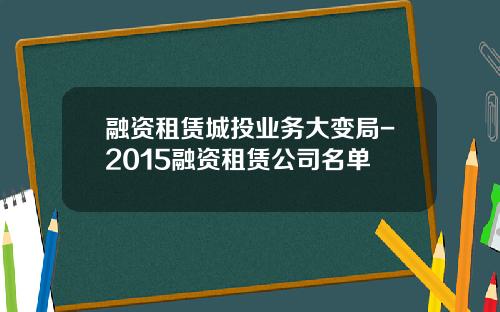 融资租赁城投业务大变局-2015融资租赁公司名单