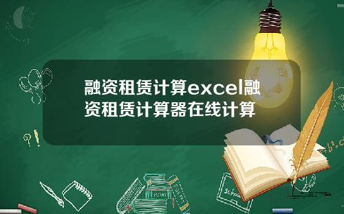 融资租赁计算excel融资租赁计算器在线计算