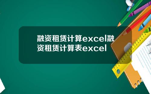 融资租赁计算excel融资租赁计算表excel