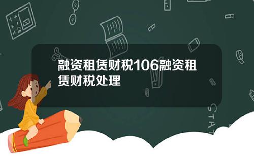 融资租赁财税106融资租赁财税处理