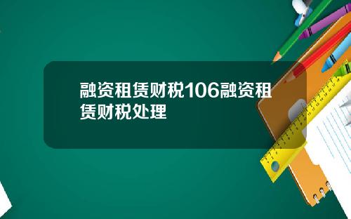 融资租赁财税106融资租赁财税处理