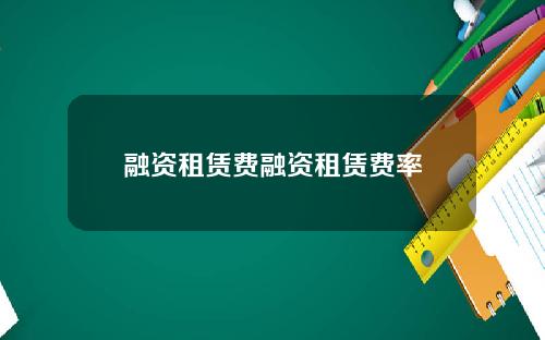 融资租赁费融资租赁费率