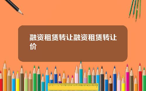 融资租赁转让融资租赁转让价