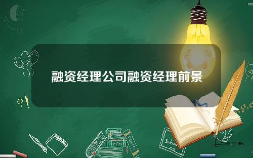 融资经理公司融资经理前景